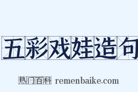 五彩戏娃造句是什么意思的图片